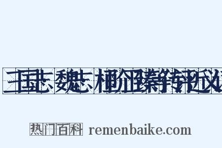三国志·魏志·桓阶卫臻等传评近义词是什么意思的图片
